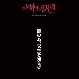 籠の鳥、天空を知らず