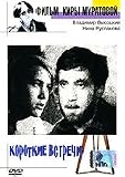 Korotkie vstrechi (DVD PAL)
