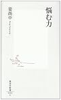 悩む力 (集英社新書 444C)