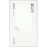 悩む力 (集英社新書 444C)