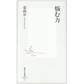 悩む力 (集英社新書 444C)
