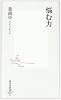 悩む力 (集英社新書 444C)
