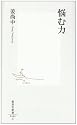 悩む力 (集英社新書 444C)