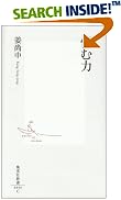 悩む力 (集英社新書 444C)