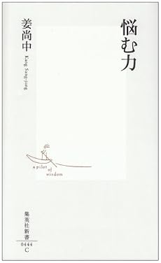 悩む力 (集英社新書 444C)