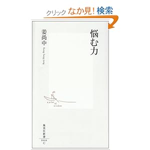 悩む力 (集英社新書 444C)