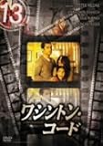 13 thirteen 「ワシントン・コード」