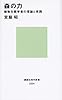 森の力 植物生態学者の理論と実践 (講談社現代新書)