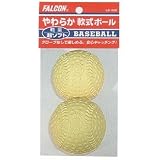 FALCON（ファルコン）やわらか軟式ボール超ソフト・2個入り（イエロー）LB-200Y