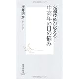 先端技術が応える！　中高年の目の悩み (集英社新書)