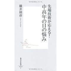 先端技術が応える！　中高年の目の悩み (集英社新書)