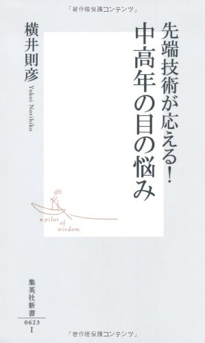 先端技術が応える! 中高年の目の悩み (集英社新書)のJPEG画像