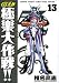 GS美神極楽大作戦!! 13 新装版 (少年サンデーコミックスワイド版)(椎名 高志)