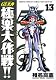 GS美神極楽大作戦!! 13 新装版 (少年サンデーコミックスワイド版)
