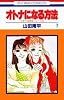 オトナになる方法 (7) (花とゆめCOMICS―久美子&真吾シリーズ)