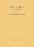 明日へ翔ぶ―人文社会学の新視点〈2〉 明日へ翔ぶ―人文社会学の新視点〈2〉