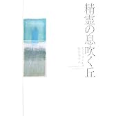 精霊の息吹く丘