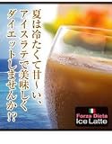 ☆『フォルツァディエータアイスラテ』★の画像