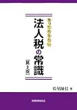 知っておきたい法人税の常識 (知っておきたい)/