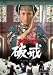 破戒 [DVD]