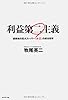 利益第二主義―過疎地の巨大スーパー「A-Z」の成功哲学