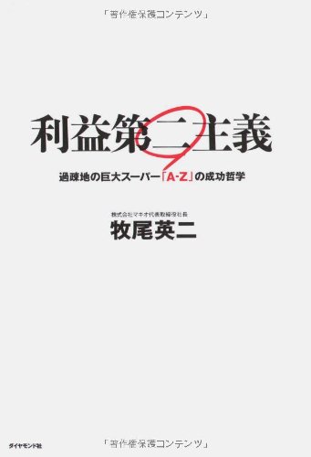利益第二主義―過疎地の巨大スーパー「A-Z」の成功哲学