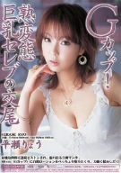 Gカップ!熟変態巨乳セレブの交尾 平瀬りょう [DVD]