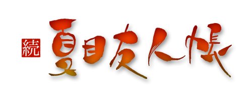 Cover image : 続・夏目友人帳 1 【完全生産限定版】 [DVD]