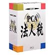 PCA 法人税システムB 平成22年度版
