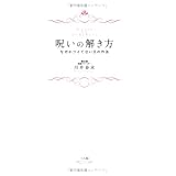 呪いの解き方―なぜかツイてない日の作法