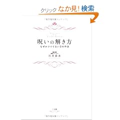  呪いの解き方―なぜかツイてない日の作法 (単行本)川井 春水 (著) 