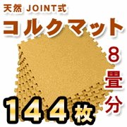 ジョイント式天然コルクマット/８畳分１４４枚セット 