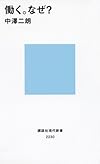働く。なぜ? (講談社現代新書)