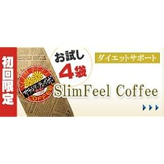 1杯100円ダイエットコーヒー【お試し用4P】【初回限定】【メール便発送限定】SlimFeelCoffee2.5ｇ×4P