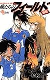 俺たちのフィールド 外伝 (少年サンデーコミックス)