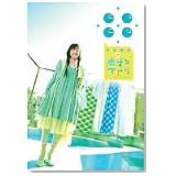 にっこり新垣結衣 in 恋するマドリ [DVD]