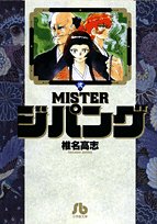 MISTERジパング 2 (小学館文庫 しH 2)