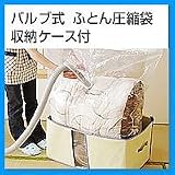 バルブ式　ふとん圧縮袋　収納ケース　ff0142