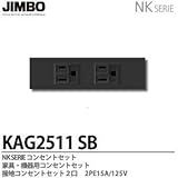 【JIMBO】NKシリーズ配線器具　NKシリーズ適合器具　接地コンセントセット２口　KAG2511(ＳＢ)