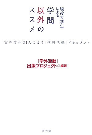 Cover image : 現役大学生による学問以外のススメ