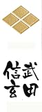 いくさ紋 武田家 家紋+武将名