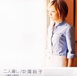 二人暮し