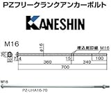 カネシン PZユニハットアンカーボルトM16 規格: PZ-UHA16-70(20本)