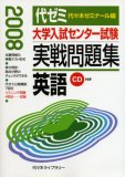 大学入試センター試験実戦問題集英語 2008年版 (2008)