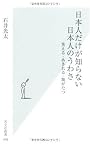 日本人だけが知らない 日本人のうわさ 笑える・あきれる・腹がたつ (光文社新書)