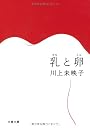 乳と卵(らん) (文春文庫)