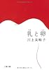 乳と卵(らん) (文春文庫)