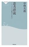 患者漂流―もうあなたは病気になれない (祥伝社新書)