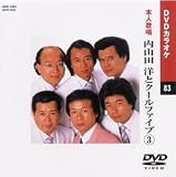 カラオケDVD 内山田洋とクールファイブ 3 / 本人歌唱 内山田洋とクールファイブ