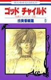 ゴッドチャイルド (6) (花とゆめCOMICS―伯爵カインシリーズ)